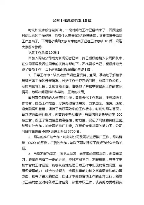 记者工作总结范本10篇