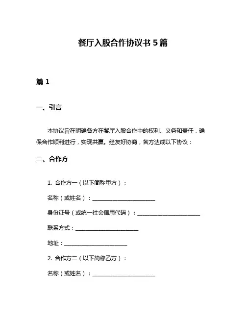 餐厅入股合作协议书5篇