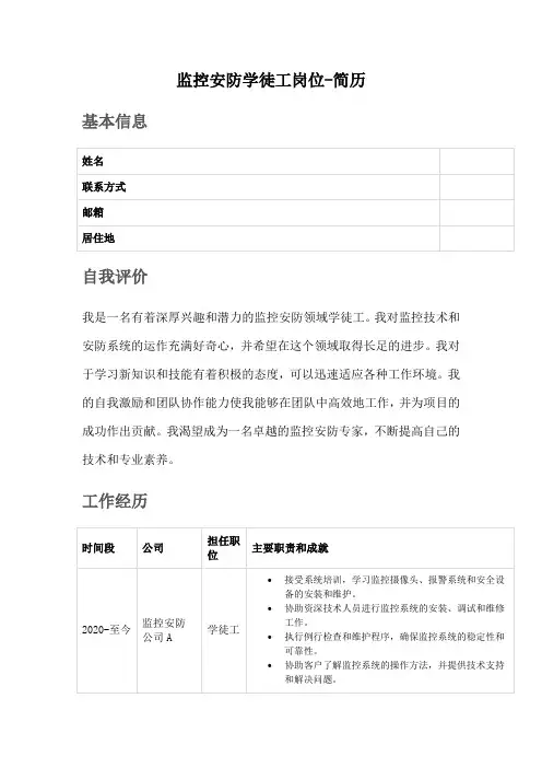 监控安防学徒工岗位-简历