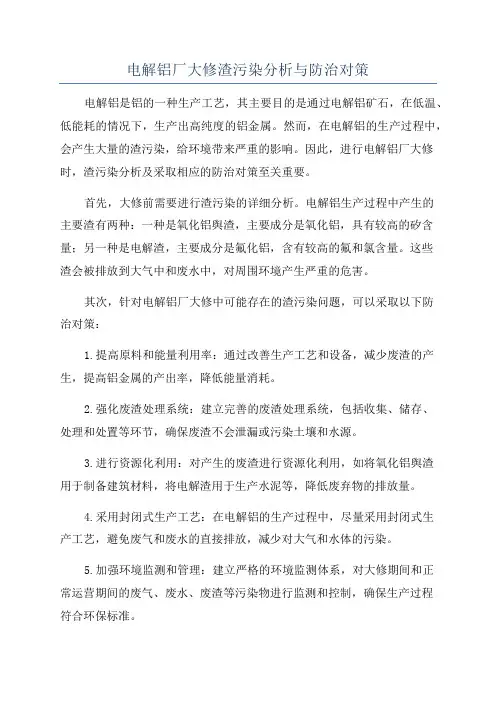 电解铝厂大修渣污染分析与防治对策