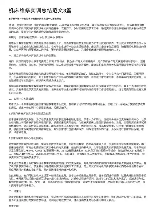 机床维修实训总结范文3篇