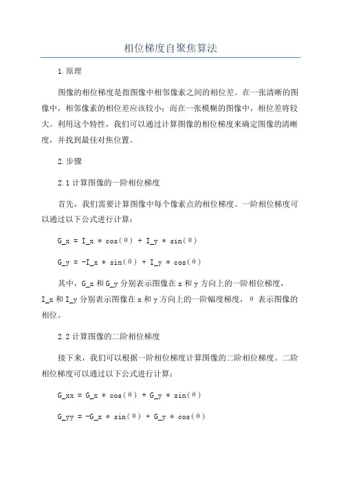 相位梯度自聚焦算法