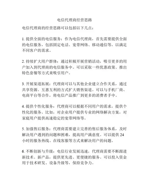 电信代理商经营思路