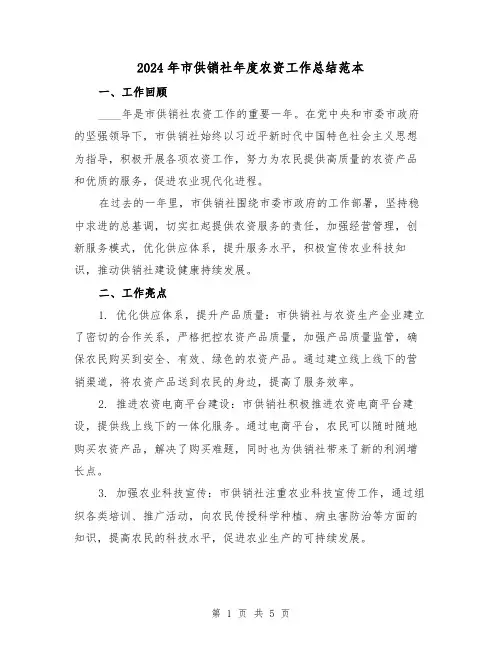 2024年市供销社年度农资工作总结范本(2篇)