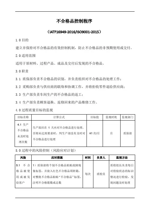 iatf16949不合格品控制程序(含乌龟图)