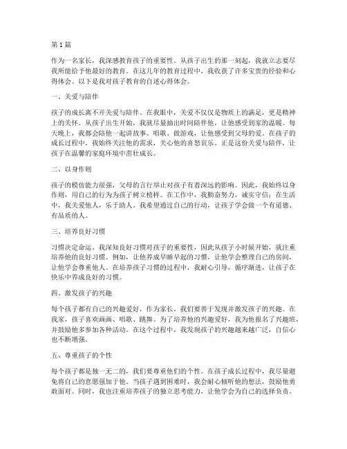 孩子的教育自述心得体会(3篇)