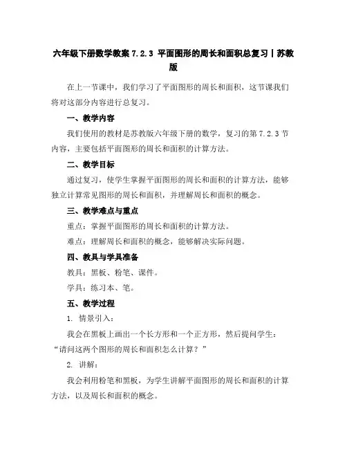 六年级下册数学教案-7.2.3平面图形的周长和面积总复习丨苏教版