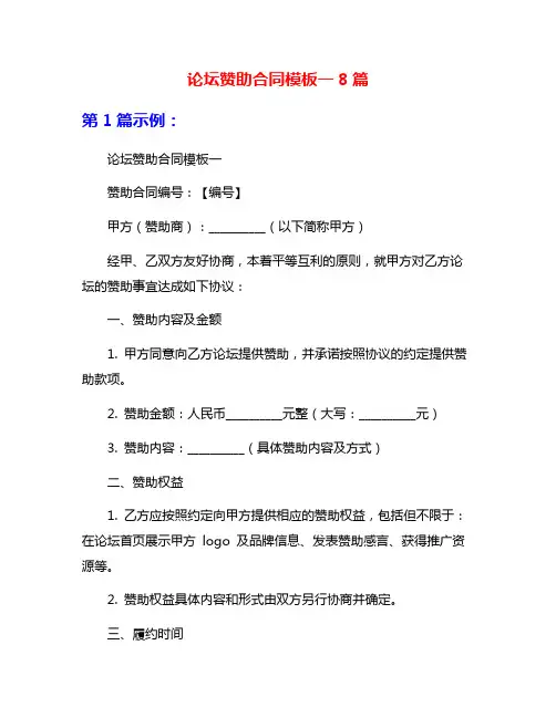 论坛赞助合同模板一8篇