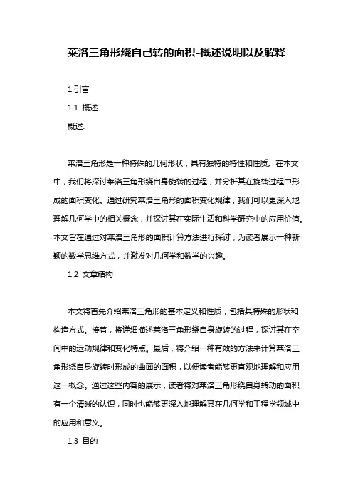 莱洛三角形绕自己转的面积-概述说明以及解释