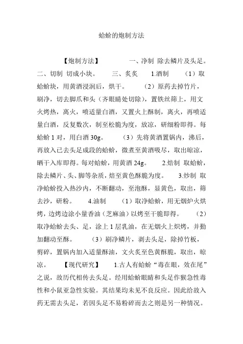 蛤蚧的炮制方法