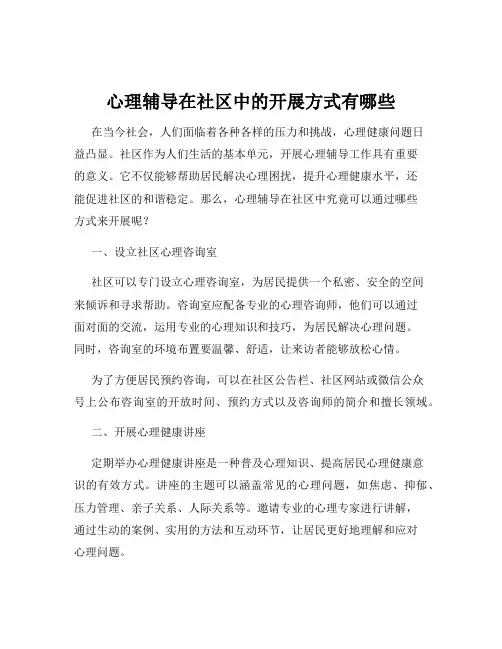 心理辅导在社区中的开展方式有哪些