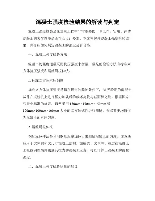 混凝土强度检验结果的解读与判定