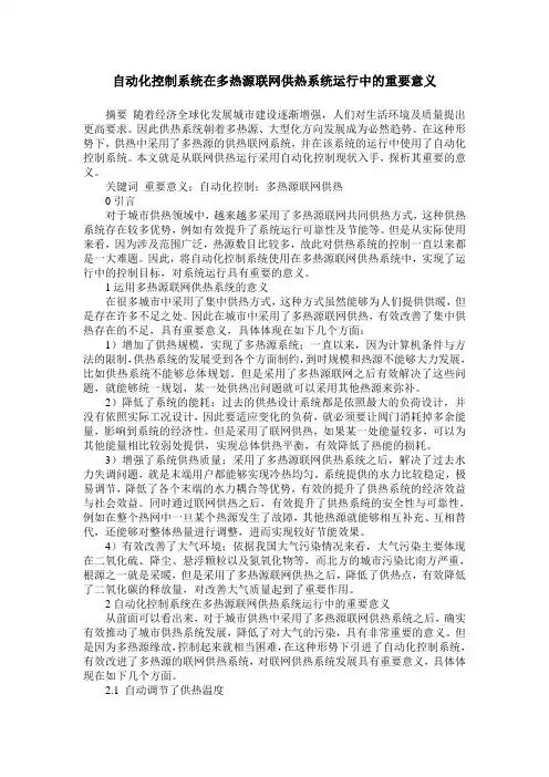 自动化控制系统在多热源联网供热系统运行中的重要意义