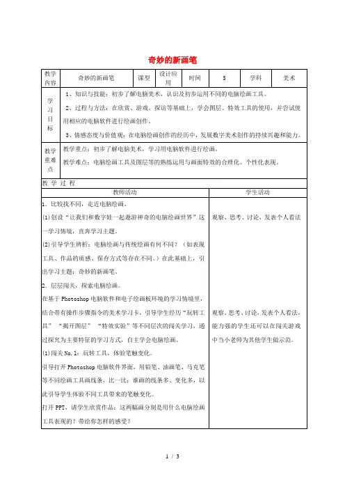 六年级美术下册 4《奇妙的新画笔》教案课例 浙美版