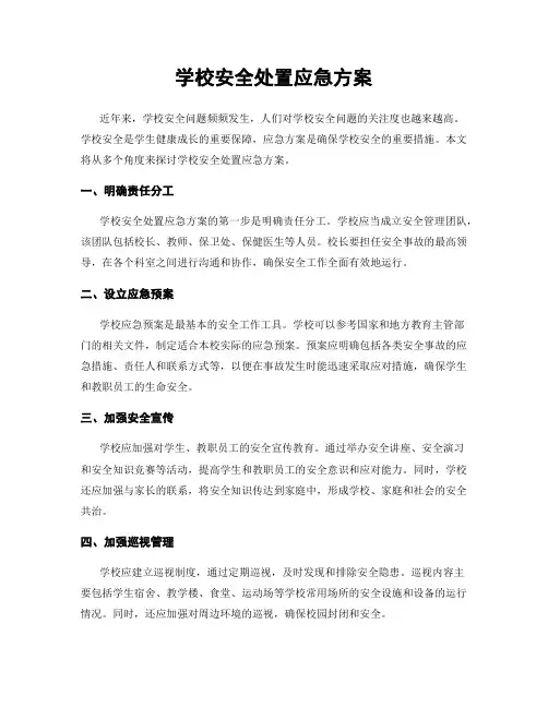 学校安全处置应急方案