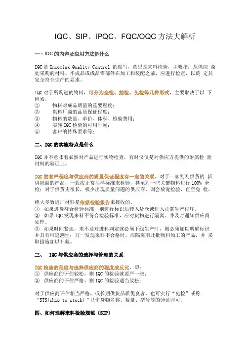 IQC、SIP、IPQC、FQC.OQC定义及解释