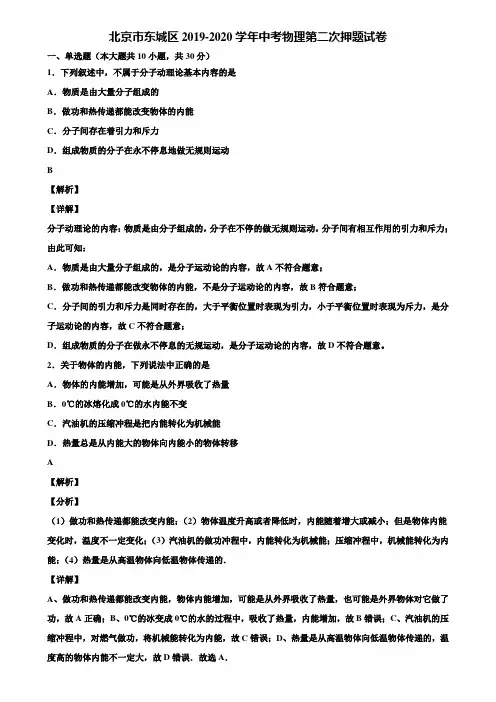 北京市东城区2019-2020学年中考物理第二次押题试卷含解析