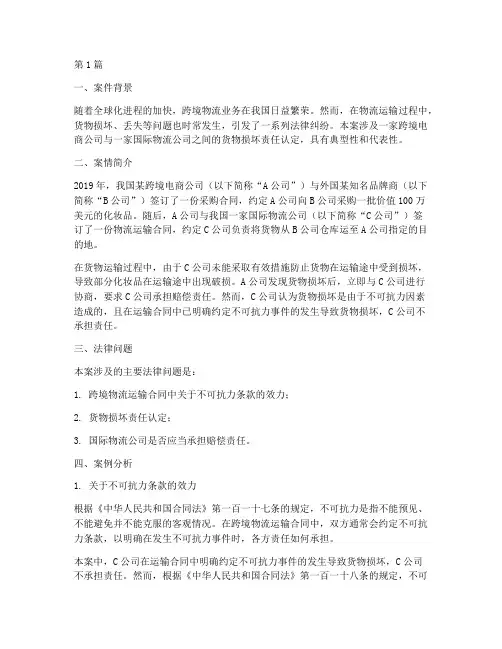 现代物流法律疑难案例(3篇)