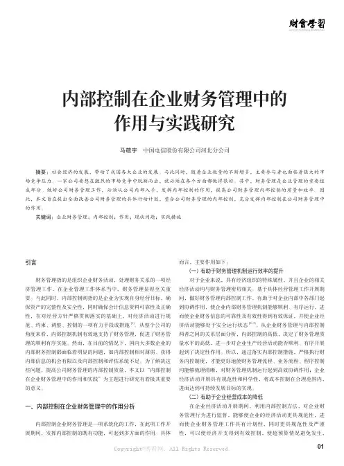 内部控制在企业财务管理中的作用与实践研究
