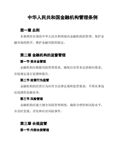 中华人民共和国金融机构管理条例