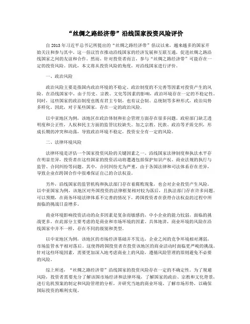 “丝绸之路经济带”沿线国家投资风险评价