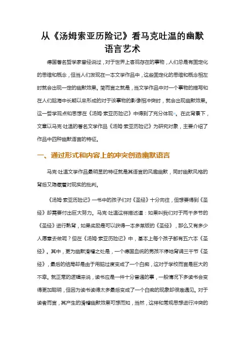 从《汤姆索亚历险记》看马克吐温的幽默语言艺术