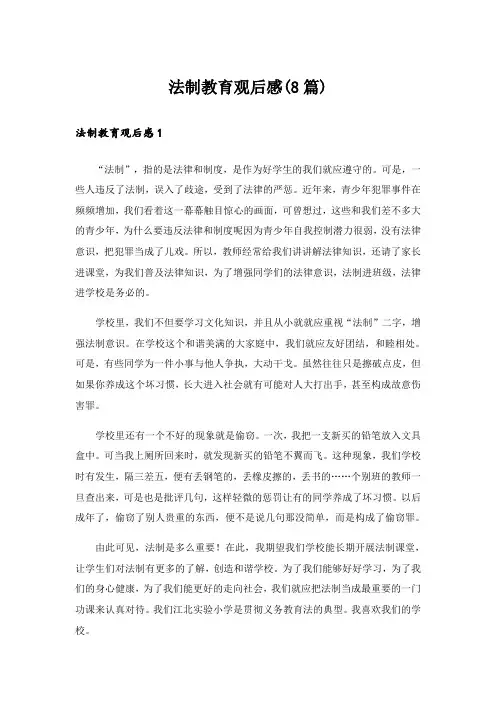 法制教育观后感(8篇)