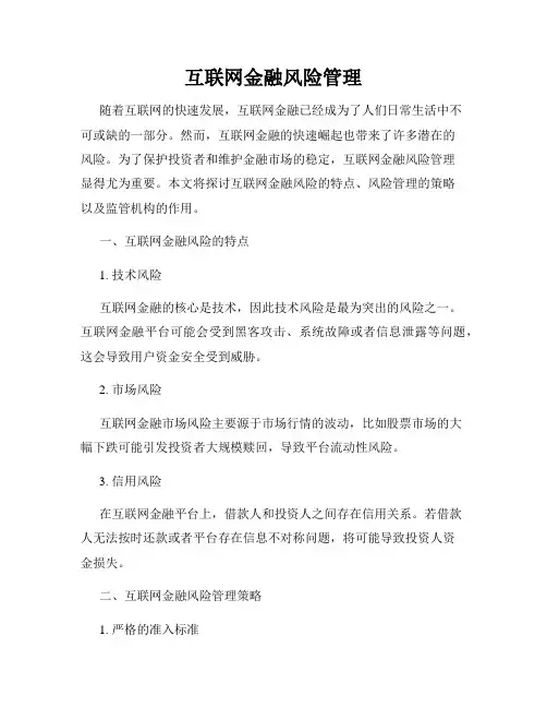 互联网金融风险管理