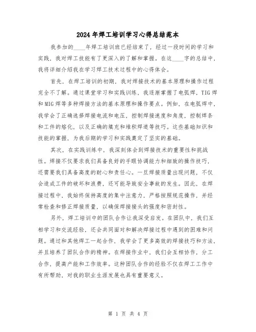 2024年焊工培训学习心得总结范本（2篇）