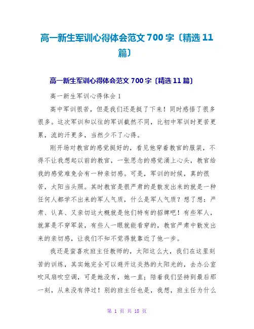 高一新生军训心得体会范文700字(11篇)