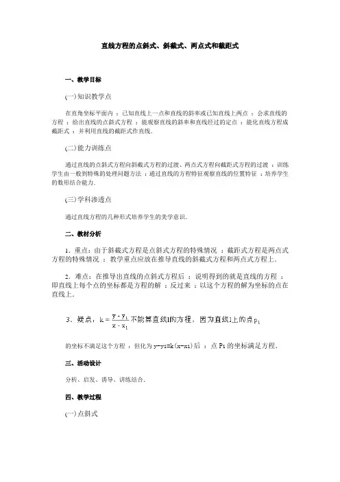 高二数学直线方程的点斜式、斜截式、两点式和截距式