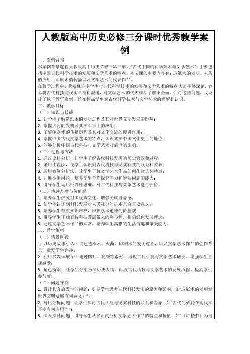 人教版高中历史必修三分课时优秀教学案例