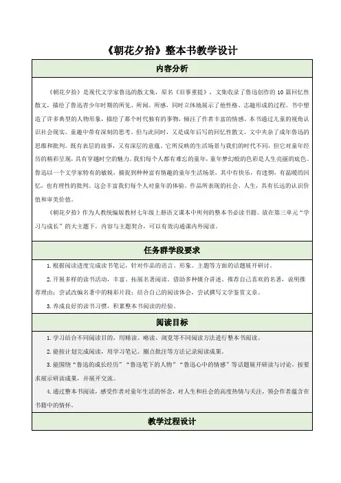 初中语文人教部编版七年级上册《朝花夕拾》整本书阅读 教案