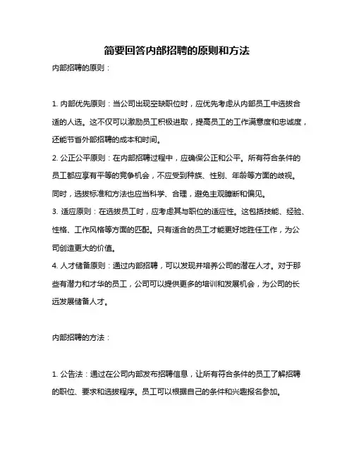简要回答内部招聘的原则和方法