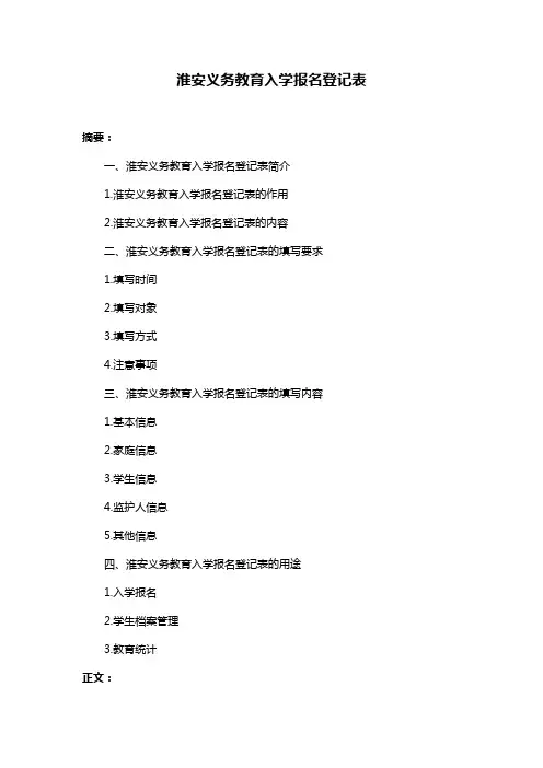淮安义务教育入学报名登记表