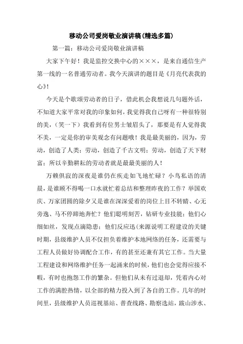 移动公司爱岗敬业演讲稿(精选多篇).doc