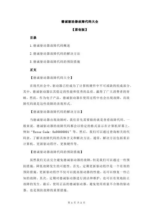 德诚驱动器故障代码大全