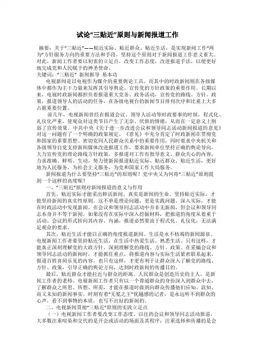 试论“三贴近”原则与新闻报道工作