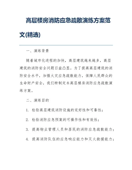 高层楼房消防应急疏散演练方案范文(精选)
