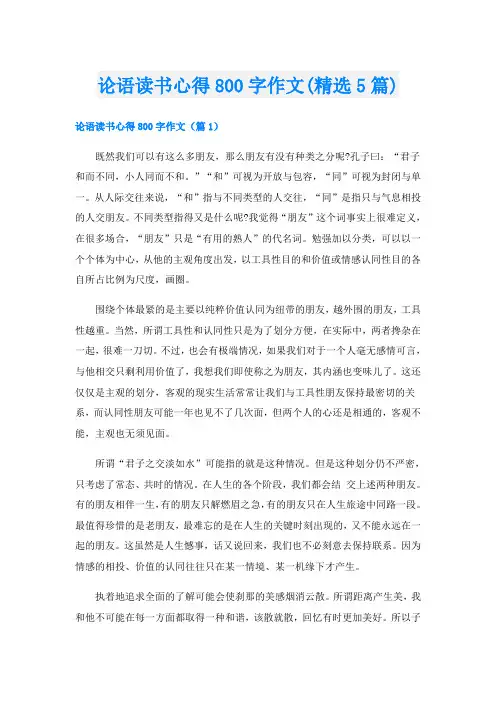 论语读书心得800字作文(精选5篇)