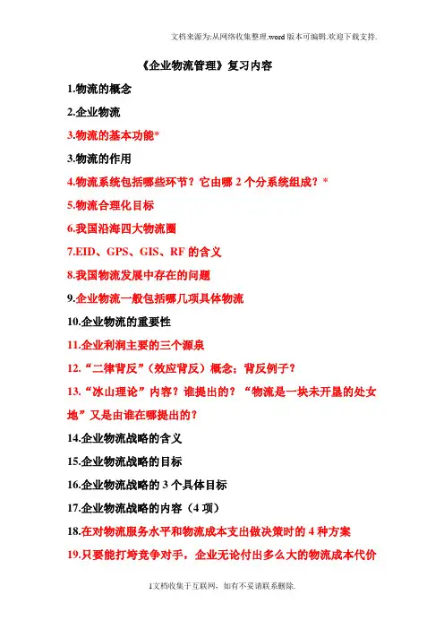 企业物流管理1