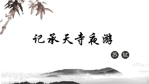 部编版语文八年级上册《记承天寺夜游》说课课件