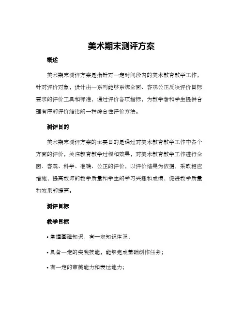 美术期末测评方案