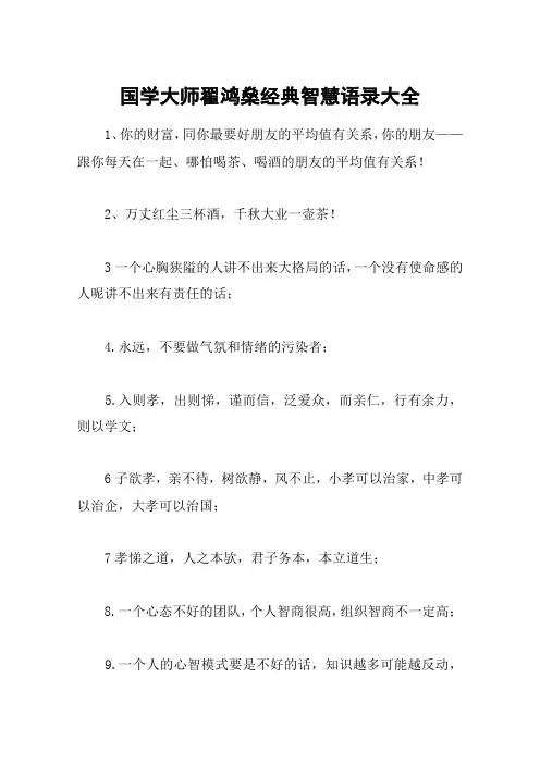 国学大师翟鸿燊经典智慧语录大全