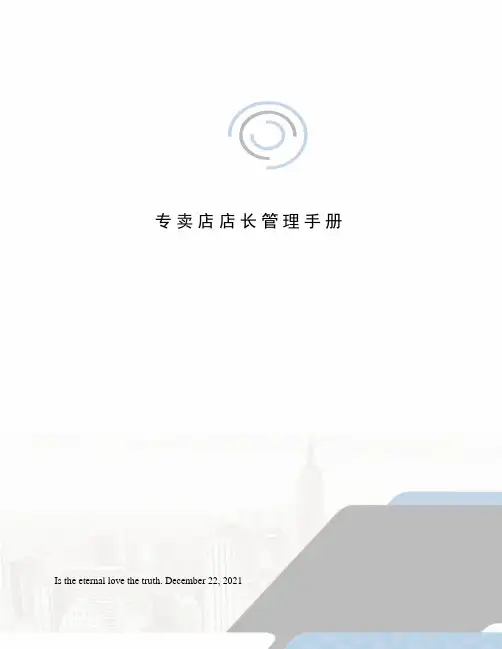 专卖店店长管理手册