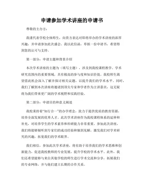 申请参加学术讲座的申请书