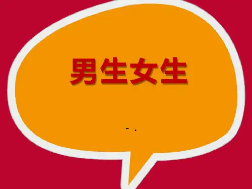 《男生女生》PPT课件
