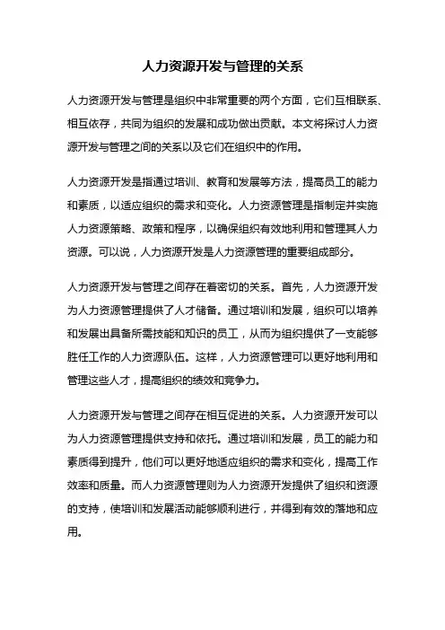 人力资源开发与管理的关系