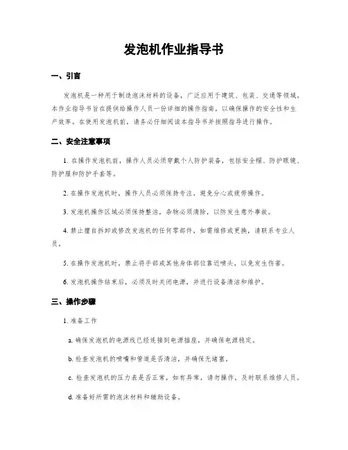 发泡机作业指导书