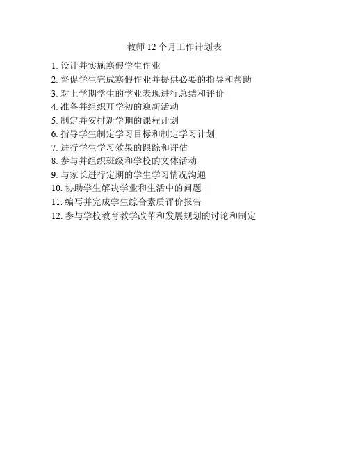 教师12个月工作计划表